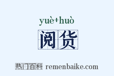 阅货是什么意思的图片